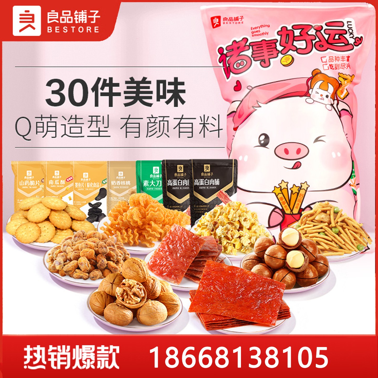129良品铺子零食大礼包萌猪大礼包30袋2289g零食坚果干果炒货大礼包良品铺子团购福利礼品【萌宠礼包】